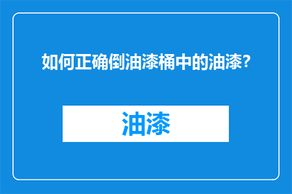 如何正确倒油漆桶中的油漆？