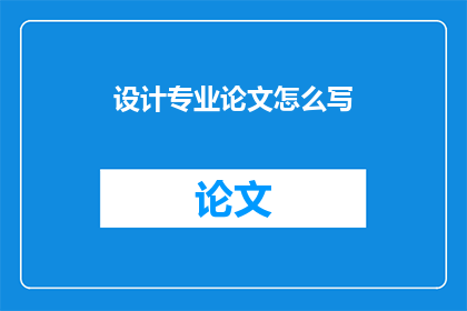 设计专业论文怎么写