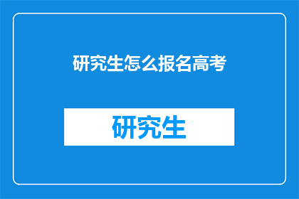 研究生怎么报名高考