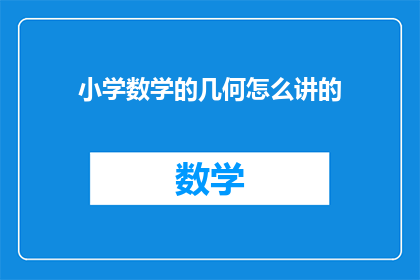 小学数学的几何怎么讲的