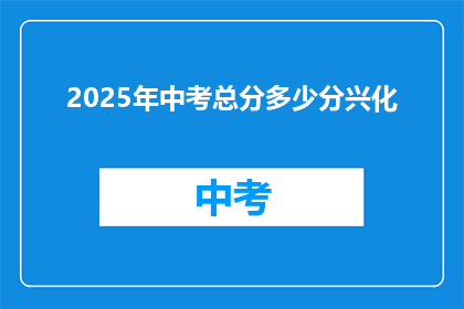 2025年中考总分多少分兴化