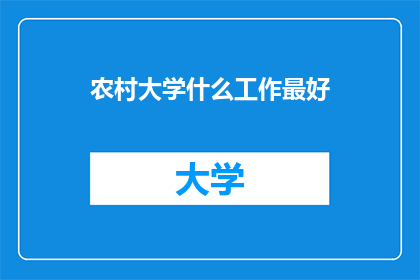 农村大学什么工作最好
