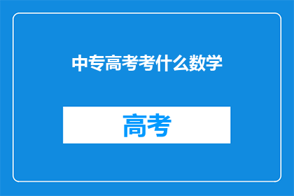 中专高考考什么数学