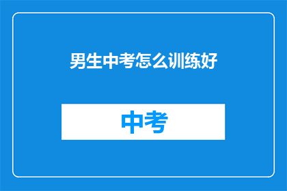 男生中考怎么训练好