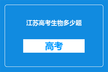 江苏高考生物多少题