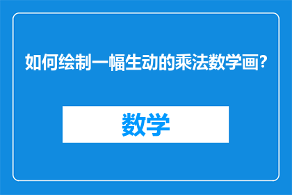 如何绘制一幅生动的乘法数学画？