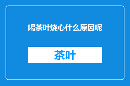 喝茶叶烧心什么原因呢