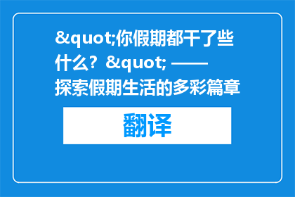 "你假期都干了些什么？" —— 探索假期生活的多彩篇章