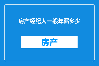 房产经纪人一般年薪多少