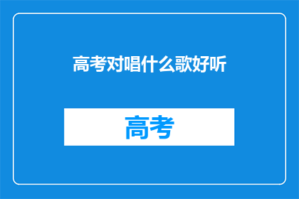 高考对唱什么歌好听