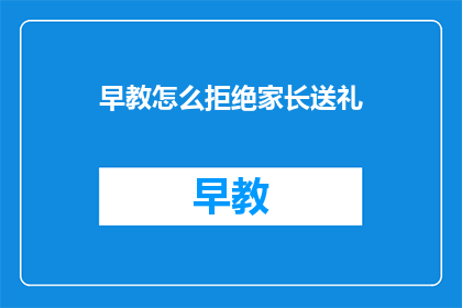 早教怎么拒绝家长送礼