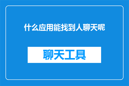 什么应用能找到人聊天呢