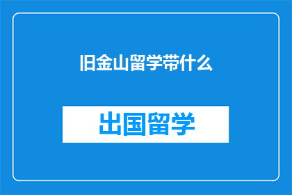 旧金山留学带什么