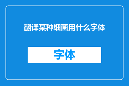 翻译某种细菌用什么字体