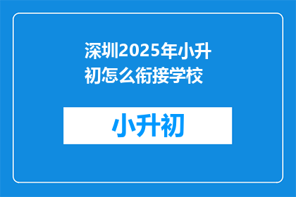 深圳2025年小升初怎么衔接学校