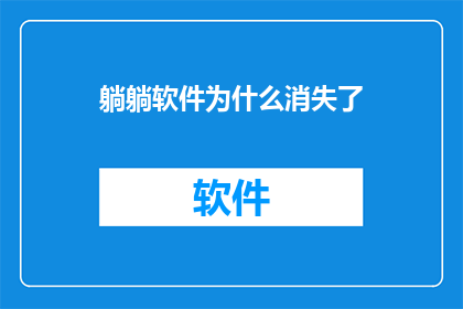 躺躺软件为什么消失了