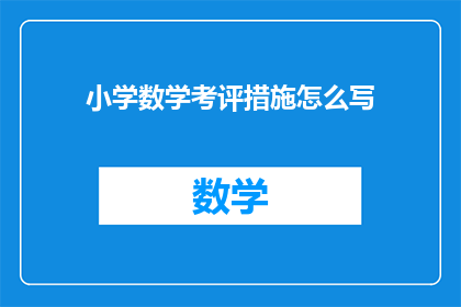 小学数学考评措施怎么写