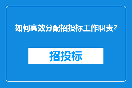 如何高效分配招投标工作职责？