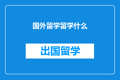 国外留学留学什么