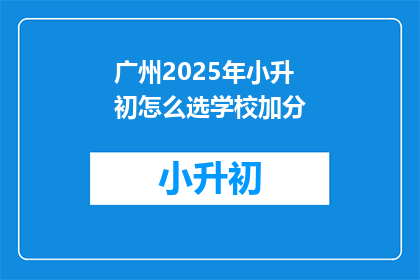 广州2025年小升初怎么选学校加分
