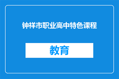 钟祥市职业高中特色课程