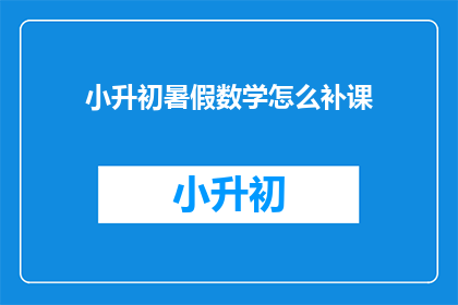 小升初暑假数学怎么补课