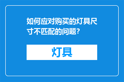 如何应对购买的灯具尺寸不匹配的问题？