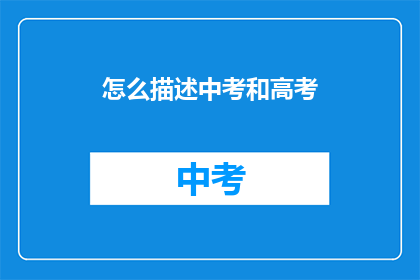 怎么描述中考和高考