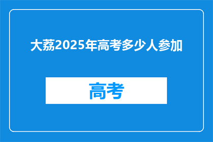 大荔2025年高考多少人参加