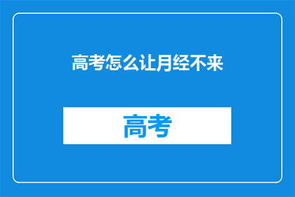 高考怎么让月经不来