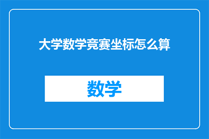 大学数学竞赛坐标怎么算