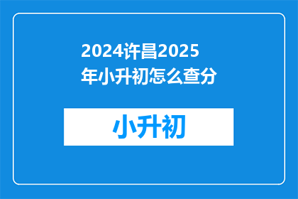2024许昌2025年小升初怎么查分
