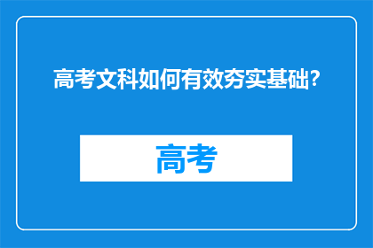 高考文科如何有效夯实基础？