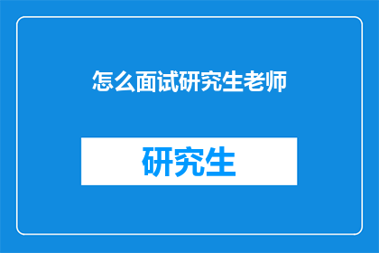 怎么面试研究生老师