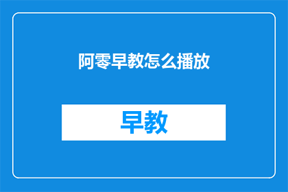 阿零早教怎么播放