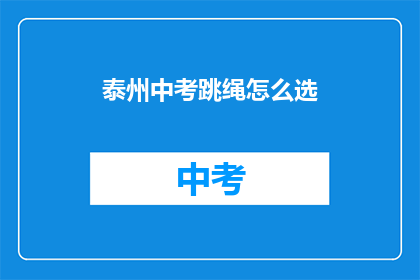 泰州中考跳绳怎么选