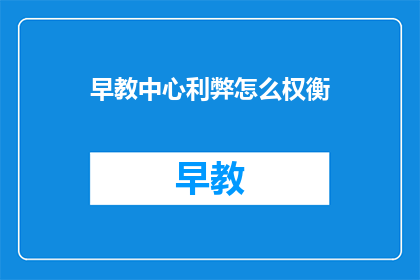 早教中心利弊怎么权衡
