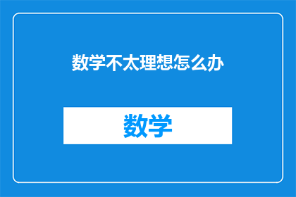 数学不太理想怎么办