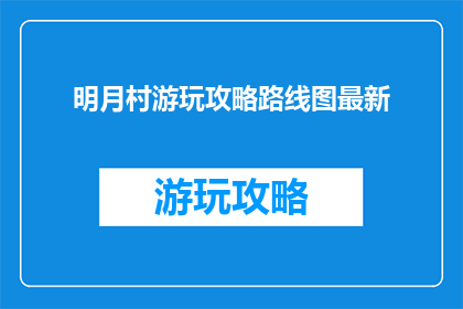 明月村游玩攻略路线图最新