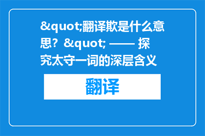 "翻译欺是什么意思？" —— 探究太守一词的深层含义