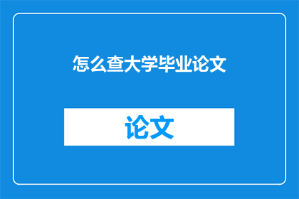 怎么查大学毕业论文