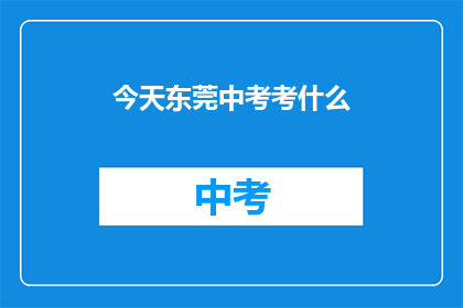 今天东莞中考考什么