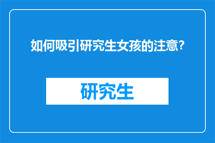如何吸引研究生女孩的注意？