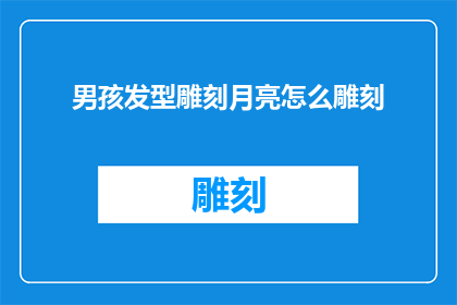 男孩发型雕刻月亮怎么雕刻