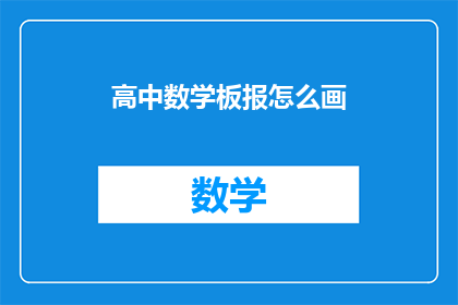 高中数学板报怎么画