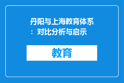 丹阳与上海教育体系：对比分析与启示