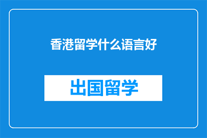 香港留学什么语言好
