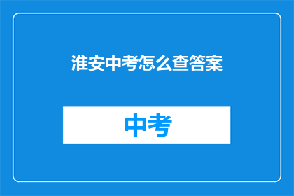 淮安中考怎么查答案