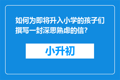如何为即将升入小学的孩子们撰写一封深思熟虑的信？
