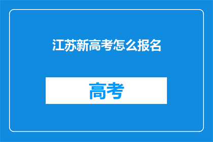 江苏新高考怎么报名